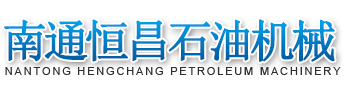 南通市恒昌石油机械有限公司